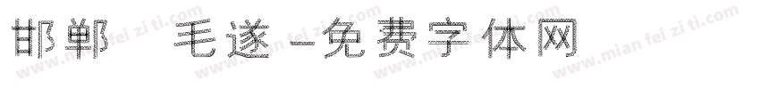 邯郸 毛遂字体转换